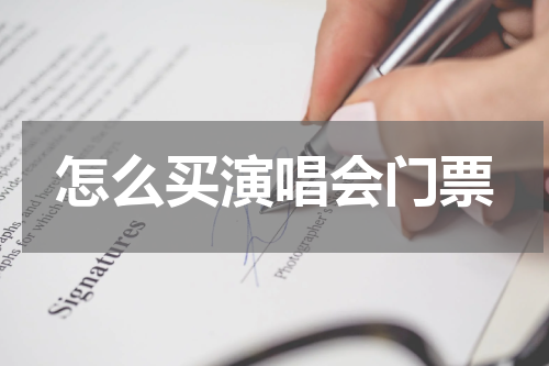 怎么买演唱会门票