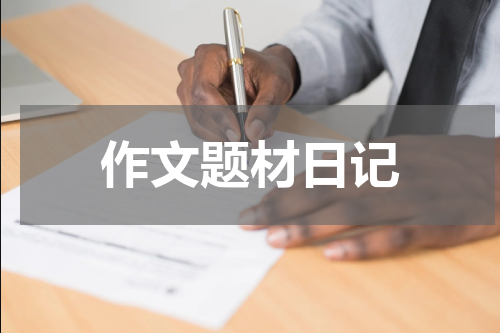 作文题材日记
