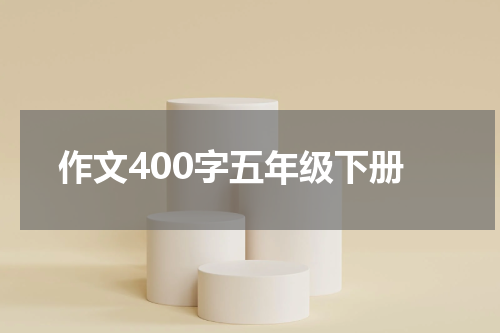 作文400字五年级下册