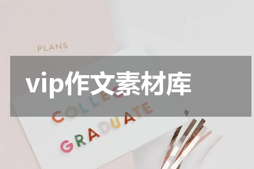 vip作文素材库