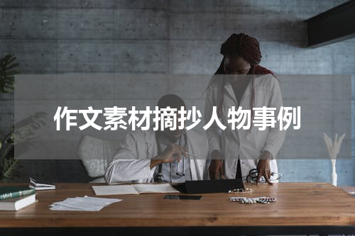 作文素材摘抄人物事例