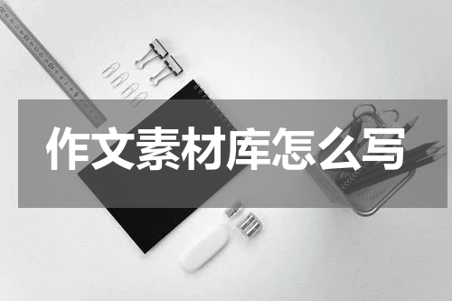 作文素材库怎么写