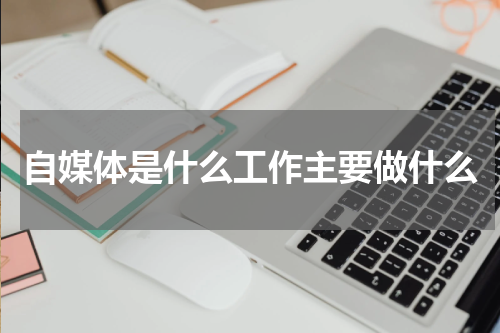 自媒体是什么工作主要做什么