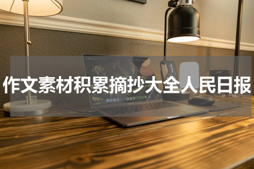 作文素材积累摘抄大全人民日报