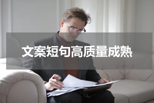 文案短句高质量成熟