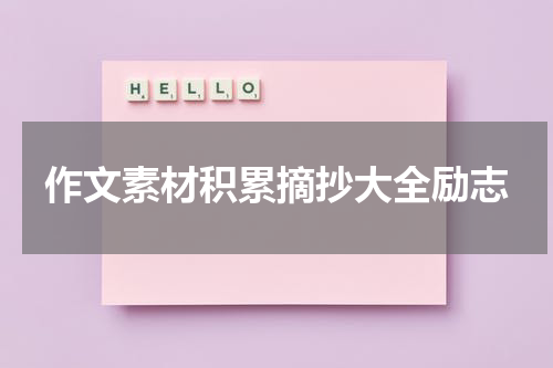 作文素材积累摘抄大全励志