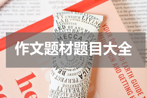 作文题材题目大全