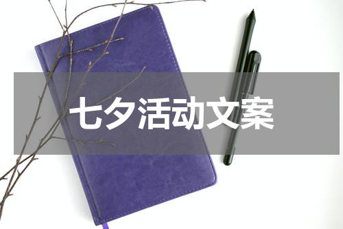 七夕活动文案
