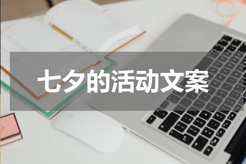 七夕的活动文案