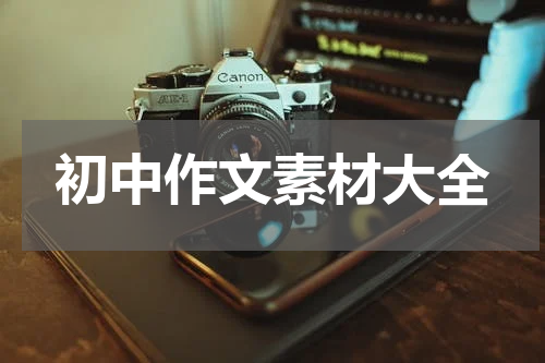 初中作文素材大全