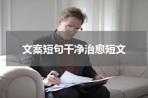 文案短句干净治愈短文