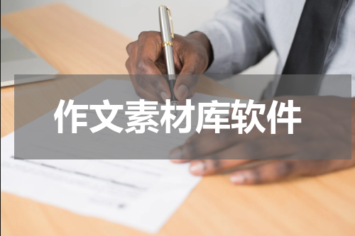 作文素材库软件