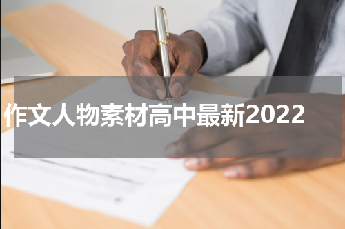 作文人物素材高中最新2022