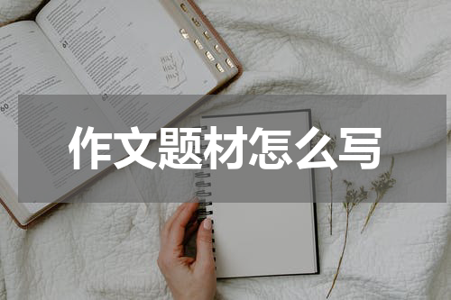 作文题材怎么写