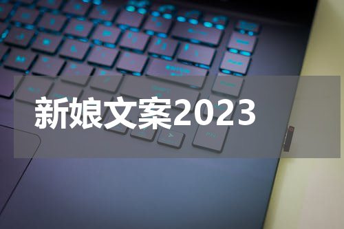 新娘文案2023