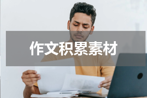 作文积累素材