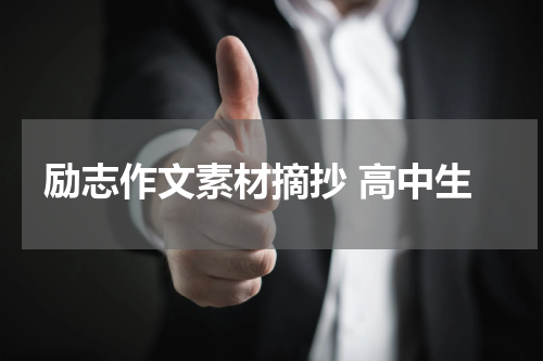 励志作文素材摘抄 高中生