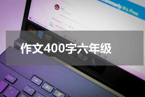 作文400字六年级