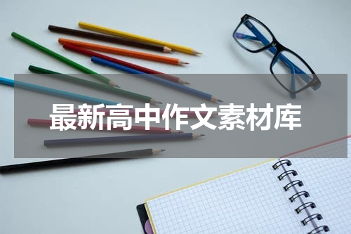 最新高中作文素材库