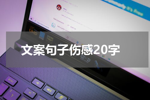 文案句子伤感20字