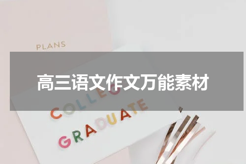 高三语文作文万能素材