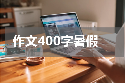 作文400字暑假