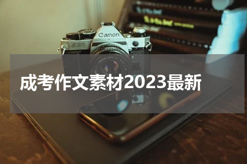 成考作文素材2023最新