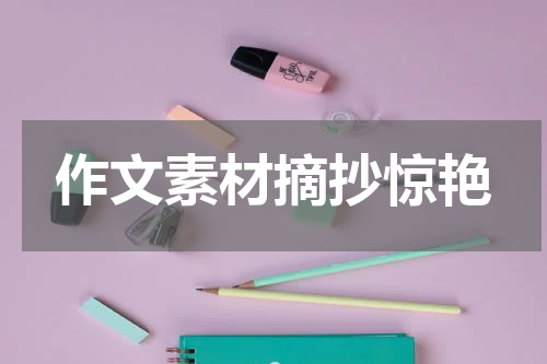 作文素材摘抄惊艳