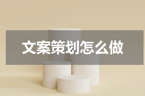 文案策划怎么做