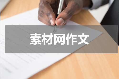 素材网作文