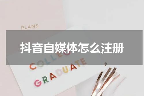 抖音自媒体怎么注册