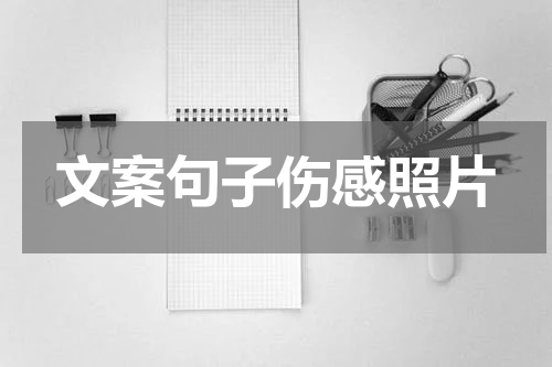 文案句子伤感照片