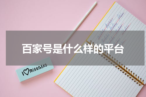 百家号是什么样的平台