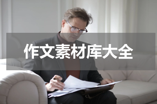 作文素材库大全