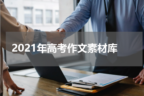 2021年高考作文素材库