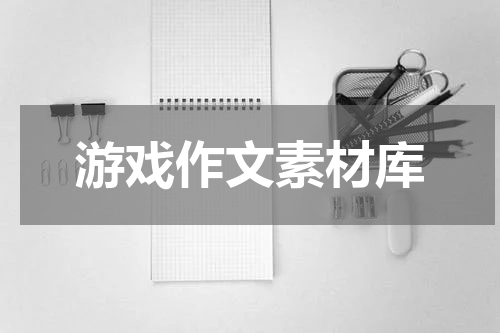 游戏作文素材库