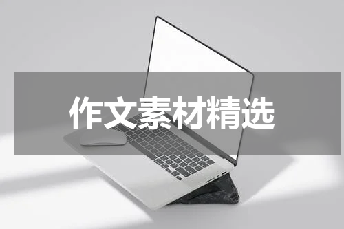 作文素材精选