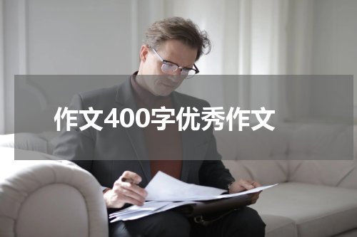 作文400字优秀作文