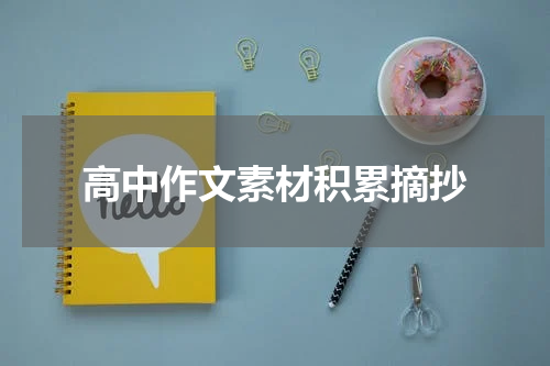 高中作文素材积累摘抄