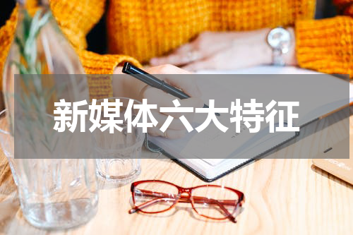 新媒体六大特征