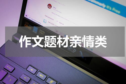 作文题材亲情类