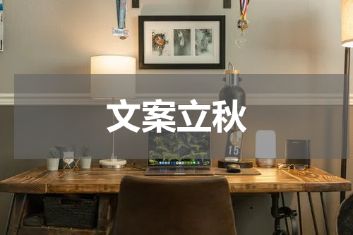 文案立秋