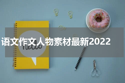 语文作文人物素材最新2022
