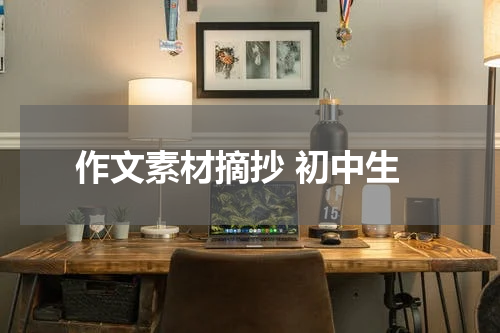 作文素材摘抄 初中生