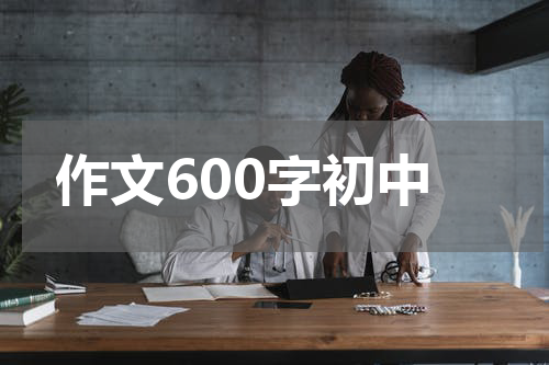 作文600字初中