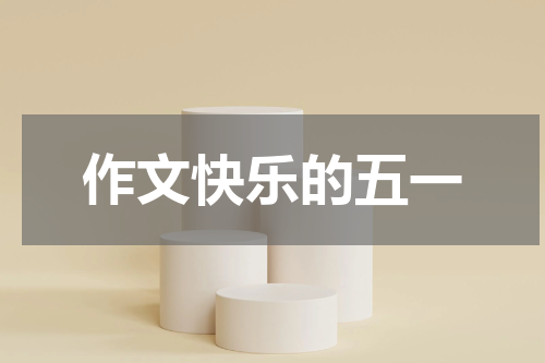 作文快乐的五一
