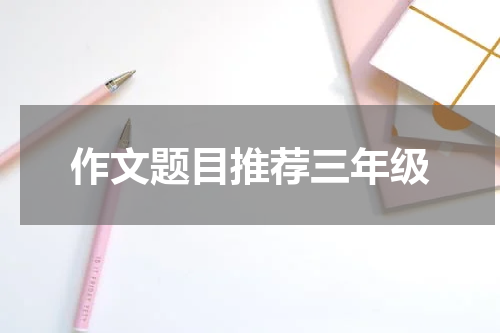 作文题目推荐三年级
