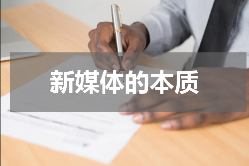 新媒体的本质