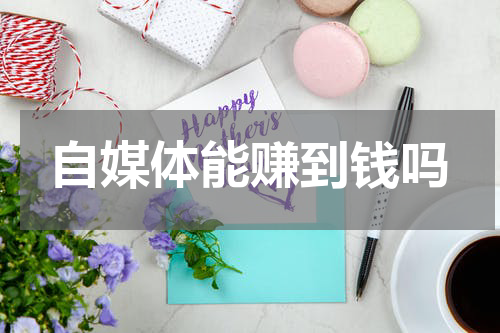 自媒体能赚到钱吗