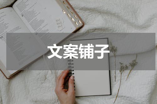 文案铺子